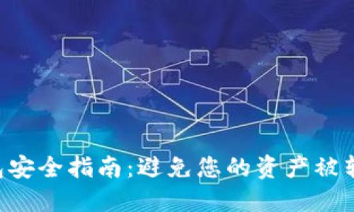 虚拟币钱包安全指南：避免您的资产被转走的秘诀！