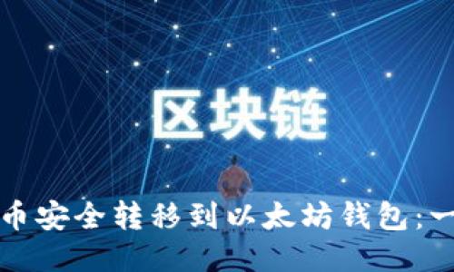 如何将代币安全转移到以太坊钱包：一站式指南