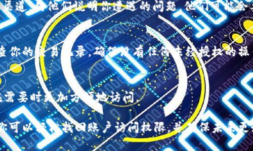 如果你忘记了IM钱包的支付密码，不用担心，下面是一些步骤可以帮助你恢复或重置密码。

1. 尝试恢复密码
首先，检查一下 IM 钱包是否提供了密码恢复的选项。通常，在登录页面或支付入口，都会有一个“忘记密码？”的链接。点击这个链接，系统会引导你进入密码恢复流程。你可能需要输入你注册时使用的手机号码或邮箱地址，以便系统发送验证码进行验证。

2. 验证身份
在你提交恢复请求之后，IM 钱包会向你的手机或邮箱发送一条包含验证码的消息。输入这个验证码进行身份验证。确保你能够访问你注册时使用的邮箱或手机，因为你将需要通过这些途径来重置密码。

3. 设置新密码
一旦你完成了身份验证，系统通常会允许你设置一个新密码。选择一个强密码，同时确保它易于你记住。强密码通常包含字母、数字和特殊字符，长度至少为8个字符。重新确认新密码后，记得妥善保存，以免再次遗忘。

4. 联系客服
如果你无法通过以上步骤恢复密码，可以考虑直接联系 IM 钱包的客服。通过官方网站或应用内的客服渠道，向他们说明你遭遇的问题。他们可能会要求你提供一些身份验证信息，比如注册时的手机号、邮箱地址等，以帮助你找回账户。

5. 安全提醒
在恢复或更改密码后，确保你定期更新密码，并启用两步验证（如果可用），以增强账户的安全性。定期审查你的交易记录，确保没有任何未经授权的操作。

6. 预防措施
为了避免今后再次忘记密码，建议使用密码管理工具。这些工具可以安全地存储和管理你的密码，让你在需要时更加方便地访问。

总结一下，尽管忘记支付密码可能会让人感到沮丧，但通常都是可以解决的。通过信息审核和密码重置，你可以轻松找回账户访问权限，并确保未来更好的安全性。希望这些步骤对你有所帮助！如果有其他疑问，随时可以询问我们。