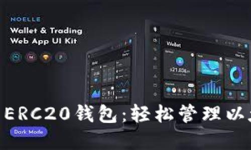 如何在imToken中设置ERC20钱包：轻松管理以太坊和代币的终极指南