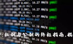 区块链隐私保护：私钥与