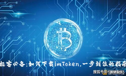 极客必备：如何下载imToken，一步到位的指南