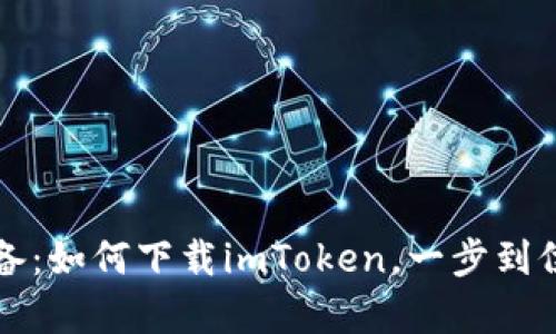 极客必备：如何下载imToken，一步到位的指南