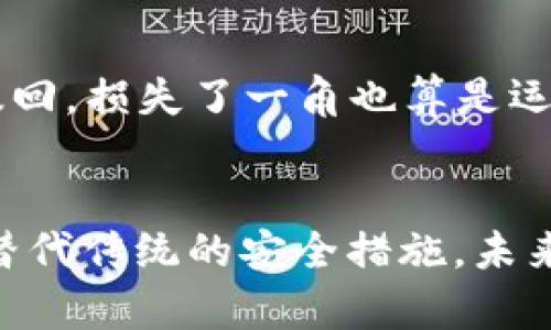 IM钱包：解密数字资产安全“回滚”机制与交易保障
keywordsIM钱包, 数字资产, 回滚机制, 区块链安全/keywords

引言：在数字时代的安全保障
随着数字货币的普及，IM钱包作为一个新兴的数字资产管理工具，越来越受到用户的青睐。然而，在这个虚拟资产风起云涌的时代，安全问题始终是人们心中挥之不去的阴影。这...真的安全吗？IM钱包的“回滚”机制就是为了解决用户的安全顾虑而设计的一个创新功能。本文将深入探讨IM钱包的回滚机制，揭示它如何确保用户资产的安全，并在不断变化的市场中保护用户的权益。

IM钱包的基本概念
IM钱包是一种数字资产管理工具，旨在为用户提供安全便捷的数字货币交易体验。它支持多种主流的数字货币，包括比特币、以太坊等。用户可以通过IM钱包方便地进行数字资产的存储、转账和交易。然而，随着数字资产的增多，用户对资产安全的关注度也随之增加。这就引出了一个问题——怎样保证用户的资产不受到恶意攻击或者不可预知因素的影响？

回滚机制：是什么？
所谓“回滚”机制，是指在发生交易错误或异常情况下，一种能够将交易状态恢复到之前的某个状态的技术手段。具体来说，IM钱包的回滚机制允许用户在发现交易错误后，能够迅速将资产恢复到交易前的状态。这一机制如同时间的“倒带”，让用户可以在错误发生后及时“撤回”操作，避免了资产的损失。

回滚机制的运作机制
那么，这个回滚机制到底是如何运作的呢？IM钱包利用了区块链技术的特性，结合智能合约来实现这一功能。当用户发起交易时，IM钱包会先将交易信息记录在一个临时的状态中，待用户确认无误后再正式写入区块链。一旦交易完成，区块链中就会生成一个不可更改的交易记录，而如果用户发现交易存在问题，比如地址填写错误或者金额输入多了，便可以选择回滚，仅需简单几步操作，系统则会根据存储的临时状态恢复到交易之前的状态。

用户如何使用回滚机制？
对于普通用户来说，IM钱包的回滚机制使用起来也非常简便。首先，用户在进行任何交易时，仔细填写交易信息后（像是收款地址、金额等），可以选择“确认”或“撤回”。如果选择“确认”，但在确认前又发现了错误，只需点击“撤回”按钮，一切都可以轻松恢复。该过程不仅简便，还能在用户心中种下一份安定感——误操作的风险大大降低了。这...听起来是不是很不错？

回滚机制的优点与局限
虽然IM钱包的回滚机制在安全性和用户体验上都有显著的优势，但它也并非完美无缺。在这里，我们需要具体来看它的优缺点。

优点
ul
listrong增强安全性：/strong回滚机制可以有效减少因误操作造成的资产损失，让用户的数字资产管理更加安全。/li
listrong提升用户体验：/strong用户不再需要担心一次小小的错误会导致资金的损失，从而在交易时更为放心。/li
listrong适应性强：/strong此机制适用于多种交易场景，无论是简单的转账还是真正的交易，都能够得到有效的保护。/li
/ul

局限性
ul
listrong技术依赖：/strong回滚机制的有效运行依赖于复杂的技术支持，任何技术问题都可能导致回滚功能失效。/li
listrong误用风险：/strong虽然能防止错误，但也可能出现一些用户利用该机制进行恶意操作，必须加以完善措施。/li
listrong交易延迟：/strong回滚的确认与执行需要一定时间，对于高频交易的用户来说，可能会影响响应速度。/li
/ul

用户反馈：真实的使用经历
回滚机制的推出，成为许多用户热议的话题。在社区论坛中，不少用户分享了他们使用IM钱包回滚机制的真实体验。有用户表示：“我在一次转账中不小心多填了一个零，导致转账金额骤增，结果还好我能及时撤回，损失了一角也算是运气。”也有用户提到：“不想再经历那种“一秒钟的失误，换来几小时的懊悔”，IM钱包的回滚机制让我倍感安心。”当然，当然，也有用户对其提出了改进建议，希望能进一步回滚的执行流程，缩短时间和提高效率。

总结：未来的安全保障
IM钱包的回滚机制，无疑是数字资产安全保障领域中的一项重要创新。通过这样的机制，用户在进行数字货币交易时，可以更加安心，更加高效。然而，在拥抱这一技术的同时，我们也需要认识到，它并不能完全替代传统的安全措施。未来，IM钱包还需要不断完善，结合更多的技术手段，为用户构建一个安全、便捷的数字资产管理环境。这...能否成为数字货币钱包的“护航者”？让我们拭目以待。