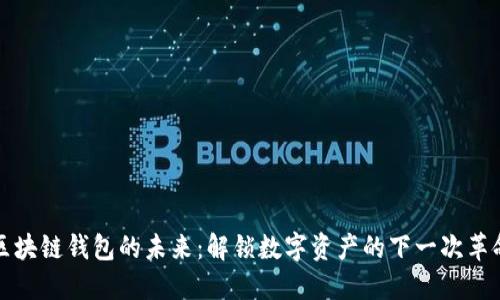 区块链钱包的未来：解锁数字资产的下一次革命