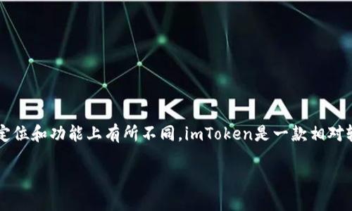 链银并不是imToken钱包。链银是一个专注于区块链资产管理和交易的平台，可能包含一些钱包功能，但它与imToken的定位和功能上有所不同。imToken是一款相对较为成熟的数字货币钱包，提供了丰富的功能，包括多链支持、去中心化交易所(Dex)的集成、以及对各类数字资产的管理。

如果你需要了解更具体的区别或功能，欢迎继续提问！