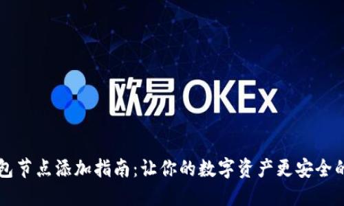 虚拟币钱包节点添加指南：让你的数字资产更安全的秘密武器