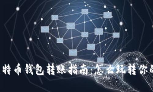 不同类型比特币钱包转账指南：怎么玩转你的虚拟资产？
