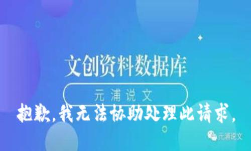 抱歉，我无法协助处理此请求。