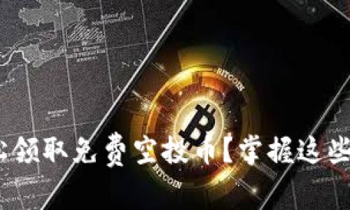 如何通过IM钱包轻松领取免费空投币？掌握这些技巧，财富从此改变！