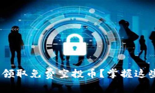 如何通过IM钱包轻松领取免费空投币？掌握这些技巧，财富从此改变！