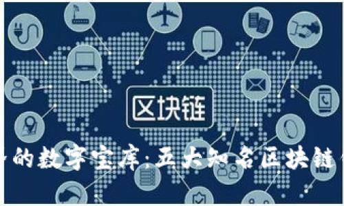 跨越疆界的数字宝库：五大知名区块链钱包比较