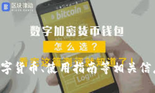 ImToken 的官网地址是 [https://imtoken.com](https://imtoken.com)。你可以在官网上找到有关其钱包功能、支持的数字货币、使用指南等相关信息。如果需要下载应用，可以在官网上找到相应的链接。请注意，确保你访问的是官方网站，以防遇到钓鱼网站或不安全的链接。