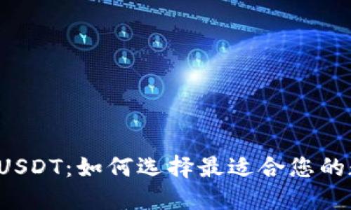 国外电子钱包USDT：如何选择最适合您的数字货币钱包？