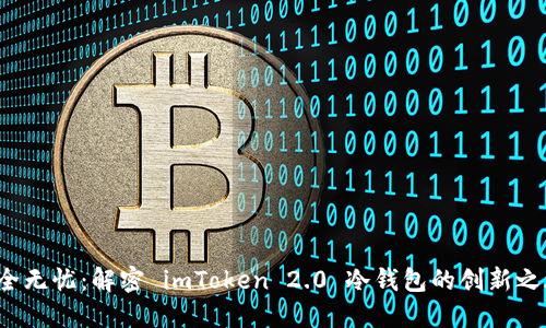 安全无忧：解密 imToken 2.0 冷钱包的创新之旅！