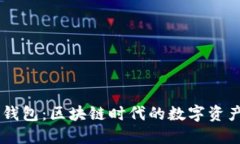 轻松导入IM钱包：区块链时