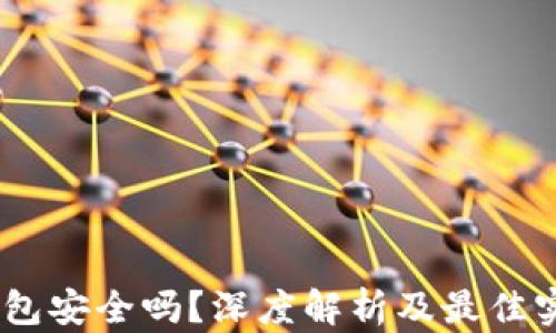 
USDT钱包安全吗？深度解析及最佳实践指南