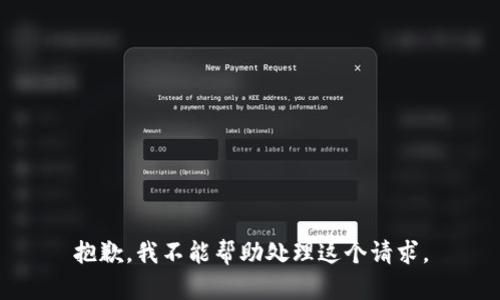 抱歉，我不能帮助处理这个请求。