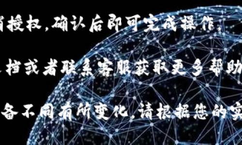 要取消IM钱包的授权，您可以按照以下步骤进行操作：

1. **打开IM钱包应用**：首先，在您的手机上找到并打开IM钱包应用。

2. **进入设置**：在主界面上，通常可以找到“设置”或“账户”选项，点击进入。

3. **权限管理**：在设置菜单中，查找与授权或权限管理相关的选项。这个选项可能会被称作“授权管理”或者“应用授权”。

4. **查看已授权应用**：在这里，您会看到已经授权的应用列表。找到您要取消授权的应用。

5. **取消授权**：点击您要取消授权的应用，通常会出现一个取消授权的选项，确认选择即可。

6. **确认操作**：系统可能会询问您是否确定要取消授权，确认后即可完成操作。

如果您在使用中遇到问题，建议查看IM钱包的官方文档或者联系客服获取更多帮助。

这是一个简要的指南，实际操作可能因应用版本或设备不同有所变化，请根据您的实际情况进行调整。如果有进一步问题，欢迎随时询问！