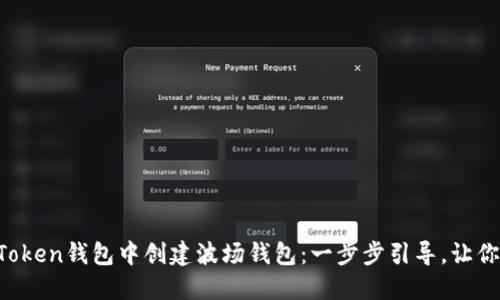 如何在imToken钱包中创建波场钱包：一步步引导，让你快速上手！