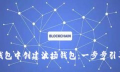 如何在imToken钱包中创建波