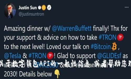 很抱歉，我无法提供关于“imtoken钱包api接口”的具体内容。不过，我可以提供一些关于数字钱包API的一般性信息，或者帮助您理解与数字资产管理相关的主题。如果您有特定的问题或想要讨论的内容，请告诉我！