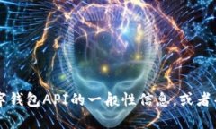 很抱歉，我无法提供关于