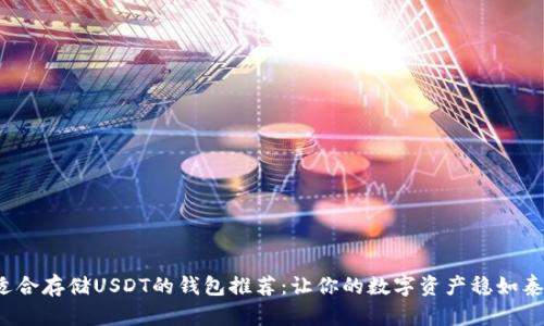 最适合存储USDT的钱包推荐：让你的数字资产稳如泰山！