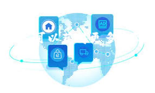 关于“im钱包能量租赁”的问题，以下是一些可能的信息与建议：

1. **im钱包的基本功能**：im钱包是一种数字资产管理工具，用户可以通过其进行加密货币的存储、转账和交易。在某些情况下，im钱包可能提供能量租赁或类似的功能。能量租赁通常是指在某些区块链平台上，用户可以将他们的“能量”或“算力”租赁给其他用户，从而获取收益。

2. **能量租赁的原理**：在某些区块链网络中，用户在进行交易或执行智能合约时需要消耗网络资源，这种资源通常被称为“能量”。通过租赁，用户可以在短时间内获得所需的能量，以避免购买或长时间锁定资产。

3. **im钱包的支持**：要确定im钱包是否支持能量租赁功能，用户需要查看该钱包的官方文档、支持页面或用户指南。如果im钱包不直接支持此功能，用户可能需要通过其他平台或工具与im钱包进行整合。

4. **风险与收益**：进行能量租赁时，用户需要考虑潜在的风险与收益。由于市场波动和技术因素，收益并不总是保证的。在参与租赁之前，用户应充分了解相关机制和风险。 

5. **社区和支持**：如果有不确定性，用户可以在im钱包的社区论坛、社交媒体或技术支持渠道中寻求帮助。另外，参与用户的讨论，可以获得更多实际运用的例子和经验分享。

如果你还有更具体的问题，或需要更详细的指导，可以提供更多背景信息，我将尽力帮助你！