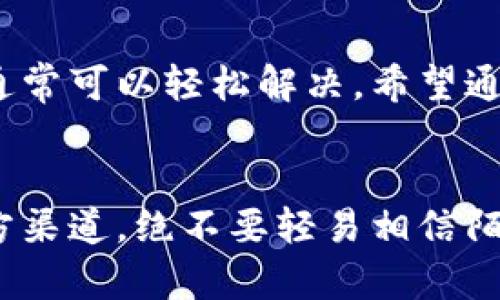 baoTi苹果用户如何解决无法使用imToken钱包的问题？/baoTi
imToken, 钱包, 苹果, 解决方案/guanjianci

一、引言
在如今的数字时代，虚拟货币和区块链技术正迅速崛起，越来越多的人开始接触和使用数字钱包。imToken钱包，作为一个广受欢迎的数字钱包，尤其是在以太坊和ERC20代币的管理方面，拥有不小的用户基础。然而，苹果用户在使用imToken钱包时，有时会遇到各种各样的问题，这让很多人十分困惑——究竟为什么苹果设备上会用不了imToken钱包呢？这...是真的吗？

二、imToken钱包的基本介绍
imToken钱包是一个支持多链资产的数字钱包，致力于为用户提供安全、便捷的数字资产管理服务。它的特点在于友好的用户界面和高安全性，以及时常更新的功能。无论是存储、管理还是交易虚拟货币，imToken都可以说是一个理想的选择。它的主要功能包括：
ul
    li数字资产存储/li
    li去中心化交易所（DEX）接入/li
    li资产管理和费用计算/li
    li实时市场数据和分析/li
    li用户隐私保护/li
/ul
不过，随着技术不断更新，苹果用户却常常面临一些困扰，这其中就包括无法顺利使用imToken钱包的问题。

三、苹果用户使用imToken钱包时常见的问题
当苹果用户尝试使用imToken钱包时，可能会遇到以下几种常见问题：
ul
    li应用安装失败/li
    li账户登录失败/li
    li交易无法完成/li
    li应用闪退或卡顿/li
/ul
每一个问题都可能会让用户感到挫败，因此了解这些问题的原因以及解决方案，将会极为重要。但是，在我们深入探讨之前，不妨先了解一下为了什么这些问题会频频出现。

四、为什么苹果用户会遇到这些问题？
有几个因素可能导致苹果用户面临imToken钱包的使用障碍：
ol
    listrong系统兼容问题：/strong苹果的iOS系统在应用生态上相比安卓有着更加严格的审核机制，这可能导致一些版本的imToken未经过充分测试便无法在iOS设备上使用。/li
    listrong网络连接问题：/strong如果你的网络连接不稳定，例如使用了不可靠的Wi-Fi网络，可能会导致应用无法正常连接到服务器，进而无法完成交易。/li
    listrong软件方面的错误：/strong应用自身的bug或者软件未更新至最新版本也会造成各种交易和使用上的问题。/li
    listrong用户设置问题：/strong用户的苹果设备设置可能影响到应用的正常使用，例如隐私设置、VPN设置等，都可能导致imToken的使用障碍。/li
/ol
这些因素综合在一起，就形成了苹果用户在使用imToken钱包时诸多的问题。那么，作为用户，应该如何去解决这些问题呢？

五、解决苹果用户无法使用imToken钱包的具体方案
下面，我们来探讨一些可能的解决方案，以帮助苹果用户解决ok无法使用imToken钱包的问题：

h41. 检查设备的兼容性/h4
首先，确保你的设备版本与imToken钱包的版本兼容。通常情况下，imToken会在其官方网站上发布支持的iOS版本信息。如果有必要，考虑进行iOS系统的更新...

h42. 卸载并重新安装imToken/h4
如果应用出现闪退或其他功能故障，尝试卸载imToken钱包并重新安装。很多时候，简单的重装就能够解决一些潜在的问题。安装完成后，确保在安装过程中授权必要的权限...

h43. 检查网络连接/h4
如果你在进行交易时遇到问题，检查你的网络连接。确保你在一个稳定的Wi-Fi环境下，关闭VPN或其他可能干扰网络的设置。此外，尝试切换到移动数据，看是否可以解决问题...

h44. 更新到最新版本/h4
确保你的imToken钱包是最新的版本。开发者经常会推出更新版本来修复bug、提升性能。如果你的应用尚未更新，尽量去App Store查看更新记录，及时下载最新版本...

h45. 检查设备设置/h4
再次检查你的苹果设备设置，确保没有限制imToken应用访问网络或其他必要功能。去设置中找到imToken，确保各项权限配置正确...

h46. 联系客服支持/h4
如果以上的方法仍然无法解决问题，建议直接联系imToken的客服团队。他们通常会提供更专业的技术支持和解决方案，可以帮助你更快地解决无法使用的问题...

六、总结
对于任何技术产品来说，偶尔会出现技术问题都是常有的事。imToken钱包作为一个全球热门的数字资产管理工具，虽然也有些许使用障碍，但对于苹果用户来说，采取上述方法之后，通常可以轻松解决。希望通过本文的介绍，能够帮助到正在为imToken钱包困扰的苹果用户。记住，数字货币的世界充满着机遇，解决技术问题只是踏出第一步，未来还有更宽广的数字资产蓝海在等待你去探索...

七、后记
在这个数字科技飞速发展的时代，像imToken这样的数字钱包给人们的生活带来了很多便利。不过，要时常保持警惕，要懂得保护自己的资产安全。在使用过程中，遇到疑问随时查阅官方渠道，绝不要轻易相信陌生的资料来源，安全第一，才能在数字资产领域闯出一片天地！这，才是每一个数字货币爱好者所应具备的态度……