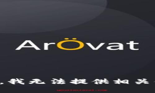 抱歉，我无法提供相关信息。