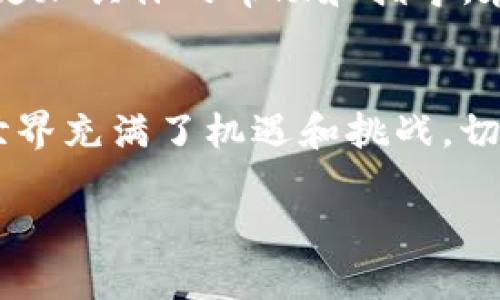 在处理数字货币的转账问题时，尤其是像imToken钱包这样广受欢迎的设备，可能会遇到各种各样的问题。如果你也在体验“imToken钱包钱转不出来”的烦恼，别担心，下面我将详细解读可能导致这个问题的几种原因及相应的解决方案。

1. 网络连接问题
首先，你需要确认你的设备是否连接到了稳定的网络。通常情况下，钱包的转账请求需要通过区块链网络进行验证。如果你的网络信号不强，或者连接到了不稳定的Wi-Fi，就可能导致转账失败。这种情况下，建议你尝试更换网络环境，或重启一下路由器，希望可以解决问题。

2. 交易费用不足
让我们来谈谈交易费用...这是加密货币转账过程中一个经常被忽视的环节。你需要确保账户中有足够的代币来支付交易费用。如果你尝试转账的金额刚好等于你账户中的总余额，肯定是无法完成交易的。请检查一下你的账户余额，并为交易留出足够的手续费。

3. 区块链拥堵
你有没有想过区块链网络在某些时候会出现拥堵？这...是真的。在交易量激增时，确认时间可能会延长。因此，尽管你的转账请求已经发出，但在网络拥堵的时期，你可能需要等待更久才会看到你的转账被处理。在这样的情况下，可以考虑提高交易费用，以提高交易优先级...

4. 合约问题
如果你选择了ERC20代币，必须注意到智能合约的复杂性。有时候，某些代币的转账会因为合约中的特定限制而失败。检查一下代币合约的规则，也许在进行转账的时候需要遵循一些特定的步骤。但是，不用担心，imToken钱包通常会在进行转账时提示相关信息。

5. 钱包版本过旧
当你使用imToken钱包时，确保使用的是最新版的应用。旧版本可能存在bug或者不支持新的功能，这也可能是导致你无法转账的原因。去应用商店检查一下，有没有可用的更新，及时升级你的钱包应用，能有效避免一些不必要的麻烦。

6. 二次确认
有些情况下，在转账成功后，可能还需要做一个二次确认。比如，某些交易所或者平台对提款会有额外的审核机制，而这也可能导致你认为的钱“转不出来”的现象。如果是这种情况，你需要耐心等待，通常会在不久后收到确认信息。

7. 账户安全设置
你在imToken里有没有设置安全保护？比如说密码、指纹识别等...如果你的钱包安全设置过于严格，可能会导致一些操作受到限制。建议你看看自己的安全设置，确保一切正常。如果你发现了异常，及时调整，以确保账号的流畅使用。

8. 联系客服
最后，在经历了以上种种尝试但依然无法解决问题的情况下，建议你联系imToken钱包的客服。他们的专业团队可以为你提供更加具体的帮助和指导。在联系时，记得准备好相关的交易记录及钱包信息，以便更快地定位问题所在。

总结
面对此类问题，保持冷静是关键。了解可能的原因并采取相应的解决措施，往往能够帮助你顺利完成所需的交易。数字货币的世界充满了机遇和挑战，切记注意安全，谨慎操作。如果你有更多关于imToken钱包的问题，欢迎继续深谈...或者直接留言提问，我会尽力助你一臂之力！ 

希望以上信息能够帮助你清晰地理解imToken钱包在转账过程中可能遇到的问题以及相应的解决方案！