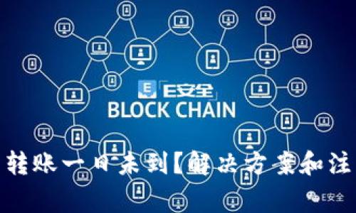 ImToken钱包转账一日未到？解决方案和注意事项全攻略