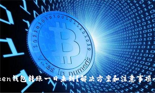 ImToken钱包转账一日未到？解决方案和注意事项全攻略