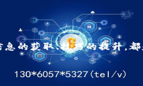   在TP钱包如何轻松购买以太坊：开启数字资产的新篇章 / 
 guanjianci TP钱包, 以太坊, 数字资产, 加密货币 /guanjianci 

一、数字资产的热潮：以太坊的崛起

近年来，加密货币市场如火如荼，其中以太坊（Ethereum）凭借其强大的智能合约功能和广泛的应用场景，成为了投资者眼中的“宠儿”...你是否也在思考，如何加入这一五光十色的数字资产世界呢？说到这儿，TP钱包绝对是你不容错过的一款工具！

那么，首先我们要明确，TP钱包不仅是一款安全便捷的数字资产钱包，更是你一步步进入加密货币市场的桥梁....

二、TP钱包的优势：安全与便捷并存

在众多数字货币钱包中，TP钱包一直以其安全性和用户友好的界面著称。你可能会想：“这么好用，安全吗？”没错，TP钱包通过多重加密技术和私钥管理，为用户提供了强大的安全保障。这意味着你可以安心地在里面存放大量的数字资产，而无需担心被黑客攻击或丢失。

此外，TP钱包支持多种数字货币，不仅限于以太坊，也包括比特币、莱特币等主流资产...这对于那些同时投资多种数字货币的用户来说，简直是个福音！

三、购买以太坊的第一步：下载并注册TP钱包

当你决定通过TP钱包购买以太坊时，第一步就是下载并注册这个钱包。你可以在App Store或Google Play中找到TP钱包的应用...下载安装后，打开应用，你会被引导完成注册流程。记得要保存好你的助记词哦，这可关系到你的资产安全...

注册完成后，你的TP钱包就可以使用了，恭喜你，踏出了第一步！

四、绑定账户与充值：为购买以太坊做准备

接下来，你需要为TP钱包充值...这可以通过多种方式进行，比如使用银行卡、信用卡或者其他数字资产进行充值。选择适合自己的方式，进入“钱包”选项，点击“充值”...然后跟随系统提示完成绑定和充值流程。

这里有一点要提醒大家：在进行充值时，要确保输入的信息是正确的，尤其是钱包地址，因为一旦错误，资产可能会丢失....

五、购买以太坊的主要操作步骤

充值完成后，你的TP钱包已经有余额了，该是时候购买以太坊了！在钱包界面中，你会看到“购买”选项，点击进入...

在这里，你可以选择你想购买的以太坊数量，并查看实时的汇率信息...确认无误后，点击“确认”钮，系统会自动处理你的购买请求。只需等待交易确认，这样你就拥有了属于自己的以太坊了！

六、交易确认与资产管理：享受数字货币的乐趣

购买以太坊之后，耐心等待交易确认的过程，通常这个过程不会很久，几分钟后，你就可以在钱包中看到你的资产了...

而现在，拥有以太坊之后，你可以自由进行交易、投资，或者参与以太坊生态中的去中心化应用（DApps）体验...这一过程，无疑是一场对数字资产新世界的深度探索！

七、总结与前景展望：为何你也应该参与进来

通过TP钱包购买以太坊是一条简单易行的道路，让你可以快速体验到数字资产的魅力，但与此同时也要保持理性...

未来，加密货币和区块链技术的应用趋势愈发明显，越来越多的传统行业开始与之融合...大环境的变化使得学习和参与这个领域变得更加重要。

无论你是新手还是资深玩家， TP钱包都将为你在加密世界的冒险提供便利的工具与平台。其实，拥有以太坊不仅是对未来的投资，更是对数字经济的参与与拥抱...

如果你还在犹豫，那就让这一篇文章激励你，开启你的数字资产之路吧！

八、常见问题解答：买以太坊时的疑惑解答

在这条购买以太坊的路上，可能会遇到一些疑惑....接下来，我们来简单解答一些常见的问题，希望能帮到你！

h41. 如何保证我的TP钱包安全？/h4
确保你的助记词和私钥不外泄，定期更新钱包软件，以获取最好的安全保障。

h42. 购买以太坊需要支付手续费吗？/h4
是的，购买和转账以太坊时，都会收取小额的网络手续费。具体额度视网络拥堵情况而定。

h43. 如果我忘记了助记词怎么办？/h4
助记词是恢复账户的唯一凭证，如果丢失，可能会导致资产无法找回，所以一定要谨慎保存。

九、参与加密货币的未来：机遇与挑战

随着越来越多的人加入加密货币的浪潮，不可避免地会面临一些挑战...但同时，这也是一个创富和创新的巨大机遇。

在TP钱包的帮助下，你可以随时随地管理你的资产，而投资的成功还需要你的持续关注与学习...这个市场还远未成熟，信息的获取、技巧的提升，都是你取得优势的关键...无论未来如何，保持学习和参与，是不会错的选择！

那么，要不要现在就迈出这一步呢？