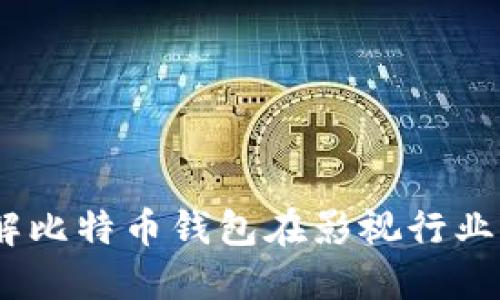 人人影视：了解比特币钱包在影视行业的潜力与挑战