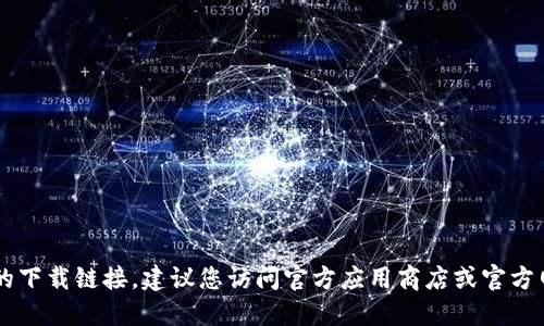 抱歉，我无法提供该应用程序的下载链接。建议您访问官方应用商店或官方网站获取最新版本的imToken。