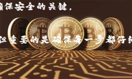 关于如何将纪州犬币提到im钱包的操作步骤，下面将为您详细说明：

什么是纪州犬币？
纪州犬币是一种以纪州犬为主题的数字货币，近年来因其可爱形象和独特文化而受到了一些数字货币爱好者的追捧。纪州犬币在某些平台上流通，你可以通过购买、交易等方式获得纪州犬币。

什么是im钱包？
im钱包是一种数字货币钱包，用户可通过它存储、发送和接收各种数字货币。它的安全性和使用便捷性使得它成为许多用户的首选。

将纪州犬币提到im钱包的步骤
如果你已经拥有纪州犬币，并希望将其提取到im钱包，以下是具体步骤：

h41. 创建或登录im钱包/h4
如果你还没有im钱包，需要先下载并创建一个账户。如果已经有账户，直接登录即可。确保使用安全的密码，并记录好你的助记词，以免丢失访问权限。

h42. 查找纪州犬币的提取地址/h4
在im钱包中，找到“接收”或“存款”选项，选择纪州犬币。钱包会生成一个用于接收纪州犬币的地址。请务必复制这个地址，确保没有错误。

h43. 登陆纪州犬币交易平台/h4
打开你购买或存储纪州犬币的交易平台，确保你已经登录到你的账户。常见的平台有Coinbase、Binance等，具体取决于你在哪里购买了纪州犬币。

h44. 找到提币选项/h4
在平台菜单中寻找“提币”或“提现”的选项。点击并进入提币页面。

h45. 填写提币信息/h4
在提币页面，填写你刚才复制的im钱包的接收地址，输入你想提取的纪州犬币数量。一定要仔细核对地址是否正确，任何小错误都可能导致币的丢失。

h46. 确认提币请求/h4
继续按照页面的指示完成身份验证，通常包括输入短信验证码或电子邮件确认。验证通过后，确认提币请求。

h47. 查看提币状态/h4
一旦你提交了提币请求，你可以在交易平台上查看提币的状态，包括是否已处理及预计到账时间。

h48. 检查im钱包余额/h4
等待一段时间，通常一个交易的处理时间会在几分钟到几个小时之间，具体时间取决于网络的拥堵情况。然后，你可以在im钱包中查看余额，确认纪州犬币是否到账。

注意事项
在提币过程中有几点需要特别注意：
ul
    li确保输入的接收地址完全正确。一旦发送，无法撤回。/li
    li了解平台的提现费用，避免惊喜。/li
    li保持网络安全，避免在不安全的网络环境下进行交易。/li
/ul

常见问题解答

h4Q: 提币会有什么费用吗？/h4
A: 大多数交易平台在提币时会收取一定的手续费，具体费用请查看你使用的平台说明。

h4Q: 提币的时间通常需要多久？/h4
A: 提币时间因网络状况以及平台处理速度而异，通常在几分钟到几个小时之间。如果长时间没有到账，可以联系平台客服查询。

h4Q: 纪州犬币安全性如何？/h4
A: 纪州犬币的安全性主要取决于你存储的方式。使用信誉良好的钱包和交易平台是确保安全的关键。

总结
通过以上步骤，相信你已经了解了如何将纪州犬币提到im钱包了。这一过程并不复杂，但重要的是确保每一步都仔细核对。随着数字货币的不断发展，掌握这些技能将有助于你在未来的投资中游刃有余。

希望以上信息能帮助到你，如果你有任何其他问题，欢迎随时询问！