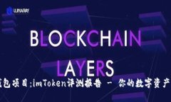聚焦钱包项目：imToken评测