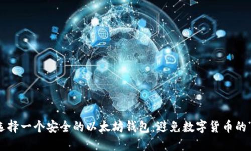 如何选择一个安全的以太坊钱包：避免数字货币的“黑洞”