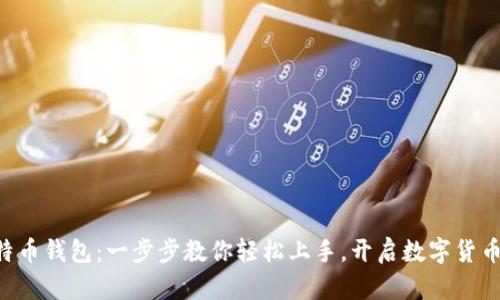 新比特币钱包：一步步教你轻松上手，开启数字货币之旅！