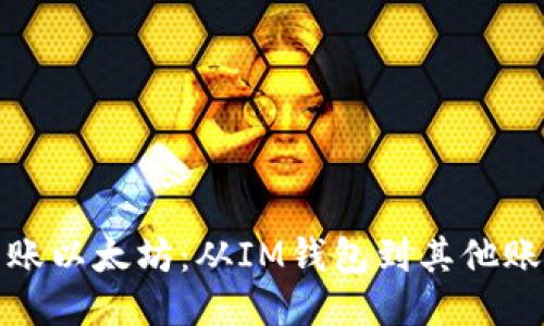 如何轻松转账以太坊：从IM钱包到其他账户的全攻略