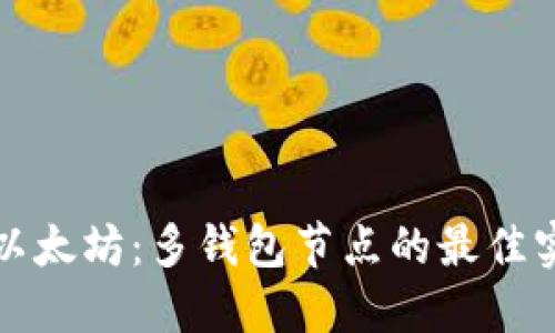 轻松管理以太坊：多钱包节点的最佳实践与技巧