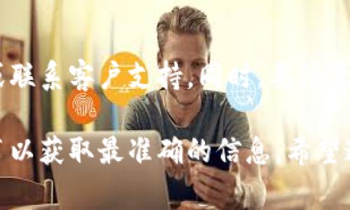 取消im钱包的授权通常涉及几个步骤，具体操作可能因不同版本的应用或系统而有所不同。以下是一般性的步骤，供您参考：

### 步骤一：打开im钱包应用
首先，确保您已经在设备上打开了im钱包应用。通常，它位于您的应用程序列表中。

### 步骤二：进入设置选项
在应用的主界面上，查找并点击“我的”或“设置”选项。这个选项通常在应用的底部导航栏中，或通过菜单按钮访问。

### 步骤三：找到安全与隐私选项
在设置页面中，寻找“安全与隐私”或类似的选项。这一部分会包含与账户安全、授权管理相关的信息。

### 步骤四：管理授权应用
在安全与隐私设置中，您应该能够找到一个叫做“授权管理”或“第三方授权”的选项。点击进入。

### 步骤五：取消授权
这里您会看到已经授权的应用列表。找到您想要取消授权的应用，点击旁边的“取消授权”按钮或开关，确认您的选择。

### 步骤六：确认操作
系统通常会弹出一个确认对话框，询问您是否真的要取消授权。选择“确认”或“是”进行操作。

### 步骤七：检查授权状态
返回授权管理界面，确保您刚刚取消授权的应用已经不再显示在列表中。

### 步骤八：退出应用并重新登录（如必要）
为了确保设置生效，建议您退出im钱包应用，然后重新登录查看更改。这样可以确保取消授权的操作是有效的。

### 注意事项
若您在操作过程中遇到任何问题，建议查看im钱包的官方帮助文档或联系客户支持。同时，要注意安全，不要轻易授权不明来源的应用，保护您的个人信息和财产安全。

如果您的im钱包版本或操作系统有所不同，请参考相关教程或说明书以获取最准确的信息。希望这些步骤能够帮助到您！