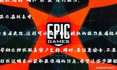 取消im钱包的授权通常涉及几个步骤，具体操作可能因不同版本的应用或系统而有所不同。以下是一般性的步骤，供您参考：

### 步骤一：打开im钱包应用
首先，确保您已经在设备上打开了im钱包应用。通常，它位于您的应用程序列表中。

### 步骤二：进入设置选项
在应用的主界面上，查找并点击“我的”或“设置”选项。这个选项通常在应用的底部导航栏中，或通过菜单按钮访问。

### 步骤三：找到安全与隐私选项
在设置页面中，寻找“安全与隐私”或类似的选项。这一部分会包含与账户安全、授权管理相关的信息。

### 步骤四：管理授权应用
在安全与隐私设置中，您应该能够找到一个叫做“授权管理”或“第三方授权”的选项。点击进入。

### 步骤五：取消授权
这里您会看到已经授权的应用列表。找到您想要取消授权的应用，点击旁边的“取消授权”按钮或开关，确认您的选择。

### 步骤六：确认操作
系统通常会弹出一个确认对话框，询问您是否真的要取消授权。选择“确认”或“是”进行操作。

### 步骤七：检查授权状态
返回授权管理界面，确保您刚刚取消授权的应用已经不再显示在列表中。

### 步骤八：退出应用并重新登录（如必要）
为了确保设置生效，建议您退出im钱包应用，然后重新登录查看更改。这样可以确保取消授权的操作是有效的。

### 注意事项
若您在操作过程中遇到任何问题，建议查看im钱包的官方帮助文档或联系客户支持。同时，要注意安全，不要轻易授权不明来源的应用，保护您的个人信息和财产安全。

如果您的im钱包版本或操作系统有所不同，请参考相关教程或说明书以获取最准确的信息。希望这些步骤能够帮助到您！