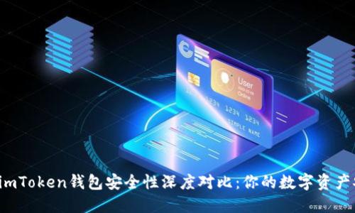 比特派钱包与imToken钱包安全性深度对比：你的数字资产安全谁来守护？