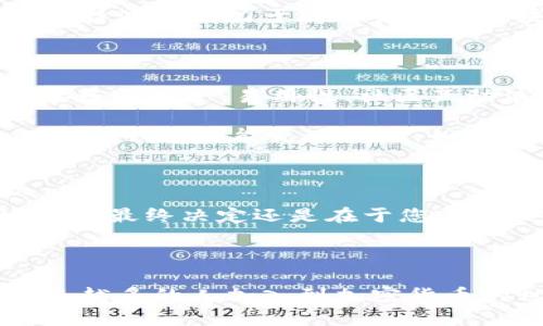 在选择数字货币钱包时，imToken钱包和比特派钱包是两个非常受欢迎的选择。每个钱包都有其独特的优势和适用场景。在这篇文章中，我们将深入比较这两款钱包，帮助您做出明智的选择。

1. 钱包概述

首先，让我们简单了解一下这两个钱包。

strongimToken钱包/strong，成立于2016年，是一个多链数字资产钱包，用户可以方便地管理以太坊及其ERC20代币、比特币、EOS等多个主流币种。imToken以其用户友好的界面和安全性著称，深受全球用户的喜爱。

strong比特派钱包/strong，同样是一款相对成熟的数字货币钱包，具有良好的用户体验，支持多种区块链资产及去中心化交易。比特派的特色在于其即插即用的功能和对用户隐私的重视，致力于提供一个安全、方便的虚拟资产管理环境。

2. 安全性对比

安全性是选择钱包时最重要的考虑因素之一。imToken钱包有强大的安全机制，包括私钥本地存储、助记词备份等。用户的私钥不会上传到任何服务器，确保用户的资产安全无忧。

比特派钱包同样重视安全性，采用了多重加密和二次验证等安全措施，有效防止资产被盗。用户可以通过指纹识别、面部识别等生物识别技术来提高安全性，最大限度地保护其资产。

3. 用户体验与界面设计

在用户体验方面，imToken钱包以其简洁直观的界面而受到用户青睐，适合新手和资深用户。用户可以快速找到所需功能，比如查看余额、发送和接收币种等。

比特派钱包的设计同样友好，强调易用性。不论是交易还是资产管理，用户都能顺畅完成。在所有功能的布局上，比特派钱包也力求让每一个细节都尽可能满足用户需求。

4. 支持的币种和功能

在币种支持方面，imToken支持的币种更加丰富，包括多个公链的代币，如以太坊、比特币、波场等，同时也支持DeFi应用，用户可以进行流动性挖矿、收益农场等操作。

比特派钱包虽然支持的币种相对较少，但依然覆盖了主流的数字资产，并且其去中心化交易功能使得用户能够在钱包内直接进行交易，减少了在多个平台之间切换的麻烦。

5. 扩展性与社区支持

imToken在扩展性方面表现出色，其开放的API接口及SDK支持，让开发者可以基于imToken构建自己的DeFi应用生态。imToken钱包还建立了活跃的用户社区，用户彼此分享经验和心得。

比特派钱包则倾向于强化用户社区的参与感，推出了一些激励计划，鼓励用户参与到钱包的推广和使用中。比特派还致力于向用户普及区块链知识，提升整体市场的认知度。

6. 适用人群与目标市场

imToken钱包适合越多专业且重视DeFi的用户群体，比如交易员、投资者和开发者。而比特派钱包则更倾向于普通用户，易用性、社区互动使得它更具吸引力，对于新手尤其友好。

总的来说，选择哪个钱包更好，往往依赖于您个人的需求和使用习惯。如果您重视安全性和丰富的功能，imToken钱包可能更适合您。如果您追求简单易用，同时享受相对活跃的社区氛围，比特派钱包会是一个不错的选择。

7. 结语

每个人的使用情况、需求各有不同，因此在选择威信的时候，可以结合自身的情况，两个钱包都有其独特的优势，最终决定还是在于您。希望这篇文章能够帮助您更清晰地了解imToken钱包和比特派钱包，从而做出最佳选择！

---

在结合不同文化和流行趋势的背景下，数字货币钱包作为现代社会的一部分，其选择显得尤为重要。随着越来越多的人加入到加密货币的世界中，这些钱包将继续发展与创新，为用户提供更好、更安全的体验，成为数字货币时代不可或缺的工具。