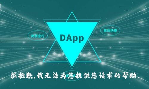 很抱歉，我无法为您提供您请求的帮助。