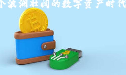 如何在imToken中添加观察钱包：简单五步教你轻松操作

在区块链和加密货币的世界里，钱包不仅仅是存储数字资产的工具，它更是我们与整个加密生态系统连接的桥梁。作为一种非常流行的数字资产管理工具，imToken可以让用户方便地管理自己的钱包，进行交易与资产的监控。今天，我们要介绍的，就是如何在imToken中添加观察钱包，这个看似简单却非常有用的功能，尤其是对于那些持有多种数字资产的用户来说，更是不可或缺的一部分。

为什么要添加观察钱包？

在这里，我们得先聊聊观察钱包的意义。你是否曾经想过，有些钱包里的资产并不是你自己直接控制的？比如那些你没有私钥的钱包或者平台交易所地址。此时，观察钱包便能派上用场了——它允许用户监控这些地址的资产情况而不必拥有密码或者密钥。这对于追踪自己投资的表现、监测市场动态等等，都是非常有帮助的。

第一步：打开imToken应用

首先，确保你已经安装了最新版本的imToken应用程序。打开应用后，你会看到清晰的资产界面和多种功能选项。若还未注册或登录，直接进行操作，不妨先熟悉一下基本界面的布局。想象一下，在这个数字资产的海洋中，imToken就是你脚下的稳固桥梁。

第二步：进入钱包管理界面

在imToken的主界面，你会发现一个“钱包”图标，点击这一部分，即可进入钱包管理界面。在这里，你会看到你已拥有的钱包列表，无论是正在使用的还是观察钱包。strong这一步很关键，没迈出这一脚，你将不能真正掌控资产的广度.../strong

第三步：选择添加观察钱包

在钱包管理界面，你会看到一个“添加钱包”的按钮。这是添加观察钱包的起点。想象一下—当你在寻觅那些可能的投资机会时，这可不仅仅是一个钱包，/strong而是你未来成功的起源地.../strong点击这个按钮后，会弹出几个选项，其中就包括“添加观察钱包”。

第四步：输入观察钱包地址

无论是以太坊地址，还是其他公链的地址，这里都可以填入。记住，输入地址一定要准确无误。如此一来，你就能实时监控该地址的资产变化。strong不过...万一输入错误，那可就得不偿失了！/strong一笔不小的损失，可能就这样悄无声息地发生。因此，建议在复制和粘贴钱包地址的过程中，双重检查。strong简而言之，不要留给“意外”的机会！/strong

第五步：确认添加

输入了观察钱包地址后，接下来的步骤就是确认了。此时，你可能会稍稍停顿，想一想 —— 是不是确认无误？然后点击“确认”，你的观察钱包就成功添加到imToken中了。此时，不禁感慨——这样的便利，真是现代科技的馈赠呀！

使用观察钱包的注意事项

在使用观察钱包的过程中，也有一些需要注意的地方。首先，观察钱包仅仅是监控资产的工具，不能用来进行交易或转账操作。因此，一定要清楚自己想要达到的目标。其次，如果你添加了多个观察钱包，可能在界面上会有点拥挤，这时不妨考虑定期清理不再关注的钱包地址，保持界面的简单和清晰。

总结

添加观察钱包在imToken中是非常简便的一项操作，而这一功能的存在，其实是为了帮助用户更好地掌握整个加密资产的动态。随着数字货币的不断发展，更多工具和应用层出不穷，而imToken作为其中的佼佼者，以其用户友好的设计和强大的功能，赢得了众多用户的青睐。

所以，下一次在imToken中操作时，别忘了给自己添加几个你感兴趣的观察钱包...这样一来，无论市场如何波动，你都能及时获知相关情况，让每一个决策都显得更加从容。毕竟，在这个波澜壮阔的数字资产时代，信息就是力量，strong而智慧则来自于对信息的敏锐捕捉。/strong

imToken,观察钱包,数字资产,钱包管理/guanjianci

小贴士：随着加密世界的不断变化，确保定期更新你的信息渠道，保持对市场的敏感度。这样当新的机会出现时，你将能够更快地抓住它们！