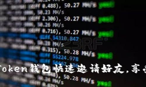 如何通过imToken钱包快速邀请好友，享受奖励和优惠